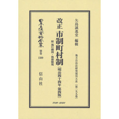 日本立法資料全集　別巻１５０９　復刻版　改正市制町村制　附施行細則・執務條規