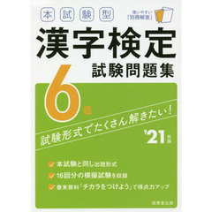本試験型漢字検定６級試験問題集　’２１年版
