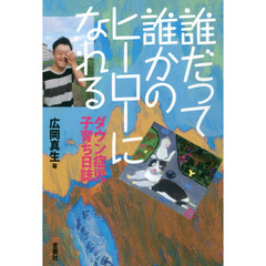 誰だって誰かのヒーローになれる　ダウン症児子育ち日誌