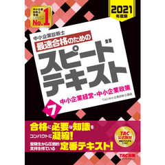 中小企業診断士最速合格のためのスピードテキスト　２０２１年度版７　中小企業経営・中小企業政策