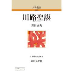 川路聖謨　ＯＤ版