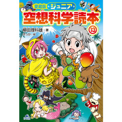 ジュニア空想科学読本　１３　愛蔵版