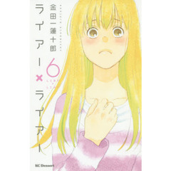 ライアー×ライアー　６