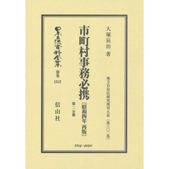 日本立法資料全集　別巻１５１２　復刻版　市町村事務必携　第２分冊