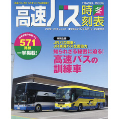 高速バス時刻表　『高速バス』ガイドのオリジナル決定版！！　Ｖｏｌ．６１（２０２０～２１年冬号）　便利で安い！高速バスでの帰省や観光にはこの一冊！！