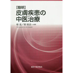 〈簡明〉皮膚疾患の中医治療