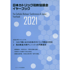 日本カトリック司教協議会イヤーブック　２０２１