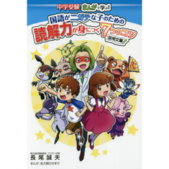 中学受験まんがで学ぶ！国語がニガテな子のための読解力が身につく７つのコツ　説明文編