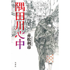 隅田川心中