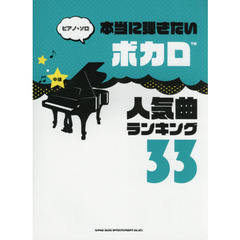 楽譜　ボカロ人気曲ランキング３３