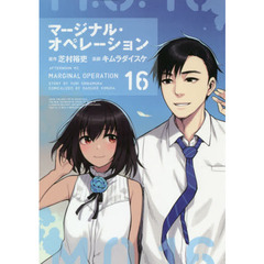 マージナル・オペレーション　１６