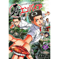 寿エンパイア　５
