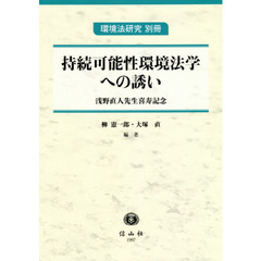 持続可能性環境法学への誘い　浅野直人先生喜寿記念