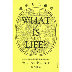 ＷＨＡＴ　ＩＳ　ＬＩＦＥ？　生命とは何か