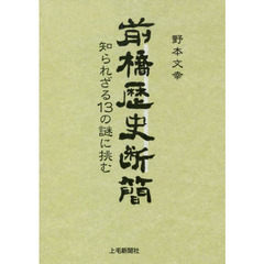 前橋歴史断簡　知られざる１３の謎に挑む