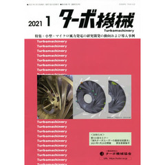 ターボ機械　第４９巻１号（２０２１・１）　特集：小型・マイクロ風力発電の研究開発の動向および導入事例