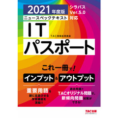 ニュースペックテキストＩＴパスポート　２０２１年度版