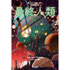 最終人類　上