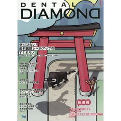 ＤＥＮＴＡＬ　ＤＩＡＭＯＮＤ　Ｖｏｌ．４６Ｎｏ．６７５（２０２１ＪＡＮ．）　使ってみたい！歯科医院レベルアップのすぐれモノ