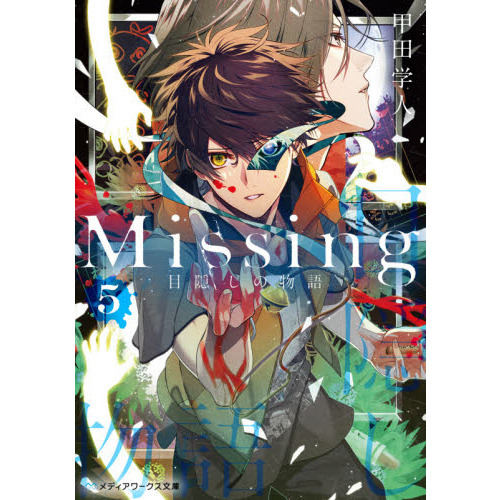 ｍｉｓｓｉｎｇ ５ 目隠しの物語 通販 セブンネットショッピング