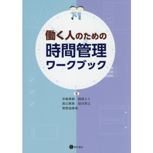 働く人のための時間管理ワークブック 通販｜セブンネットショッピング