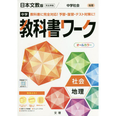 中学教科書ワーク　日本文教版　地理