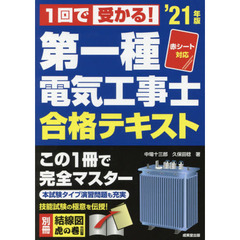１回で受かる！第一種電気工事士合格テキスト　’２１年版