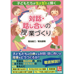 子どもたちが生き生きと輝く対話・話し合いの授業づくり