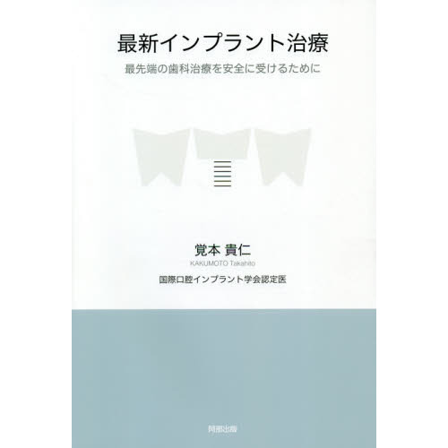 最新インプラント治療 最先端の歯科治療を安全に受けるために 通販