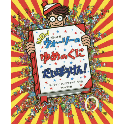 ウォーリーをさがせ！シリーズ 絵本7タイトル詰め合わせ キリン