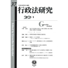 行政法研究　第３７号（２０２１／１）
