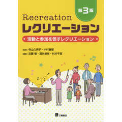 レクリエーション　活動と参加を促すレクリエーション　第３版