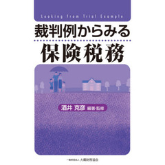 裁判例からみる保険税務