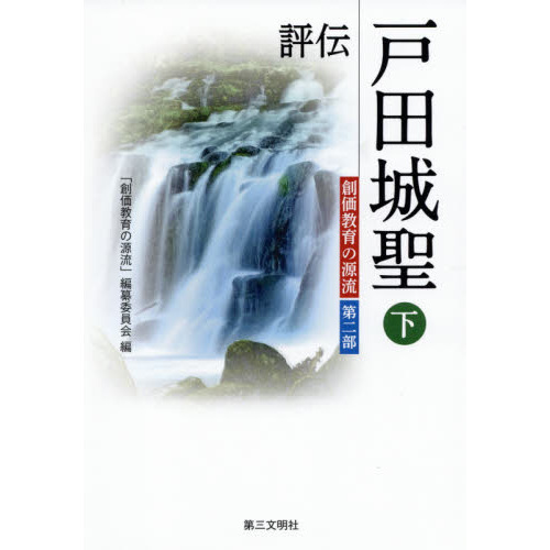 評伝戸田城聖 下 通販｜セブンネットショッピング