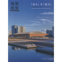 建築画報　３８４　「造る」を「創る」　有明体操競技場のデザインビルド