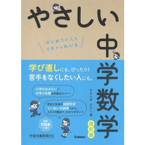やさしい中学数学 はじめての人も学び直しの人もイチからわかる やさしい中学数学 はじめての人も学び直しの人もイチからわかる
