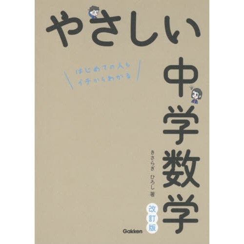 やさしい中学数学 はじめての人もイチからわかる 改訂版 通販