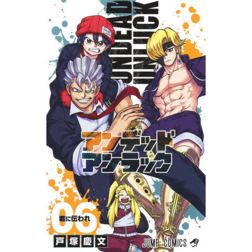 アンデッドアンラック 06 君に伝われ 通販｜セブンネットショッピング
