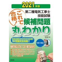 第二種電気工事士技能試験候補問題丸わかり　２０２１年版
