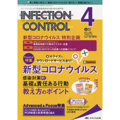 ＩＮＦＥＣＴＩＯＮ　ＣＯＮＴＲＯＬ　ＩＣＴ・ＡＳＴのための医療関連感染対策の総合専門誌　第３０巻４号（２０２１－４）　新型コロナウイルス感染対策の基礎＆責任ある行動教え方のポイント
