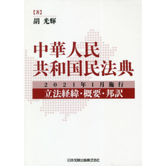 中華人民共和国民法典　２０２１年１月施行～立法経緯・概要・邦訳