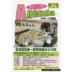 アジェンダ　未来への課題　第７２号（２０２１年春号）　特集東電福島第一原発事故から１０年