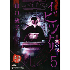 ＣＤ　イビツナリ－紫の夜－　　　５