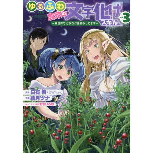 ゆるふわ農家の文字化けスキル ～異世界でカタログ通販やってます～ 3 