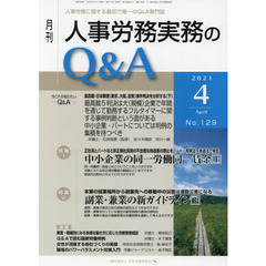 月刊人事労務実務のＱ＆Ａ　人事労務に関する最初で唯一のＱ＆Ａ専門誌　Ｎｏ．１２９（２０２１－４）　中小企業の同一労働同一賃金　上／副業・兼業の新ガイドライン　下