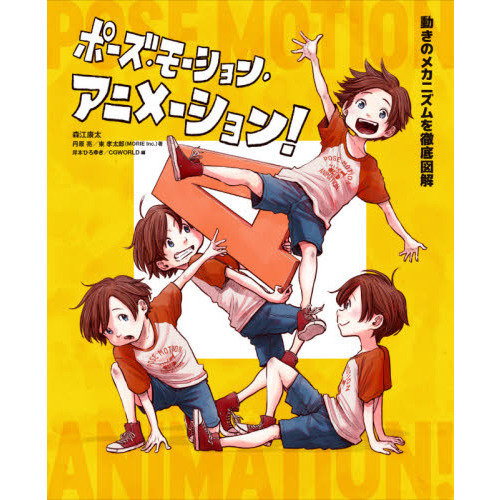 ポーズ・モーション・アニメーション！ 動きのメカニズムを徹底