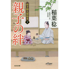 親子の絆　長編時代小説　研ぎ師人情始末　１０　決定版