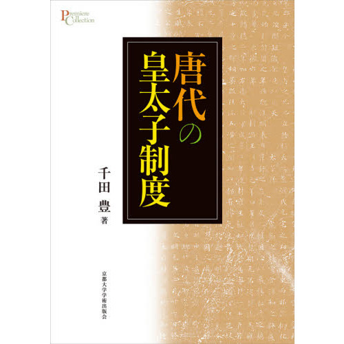 唐代の皇太子制度 通販｜セブンネットショッピング