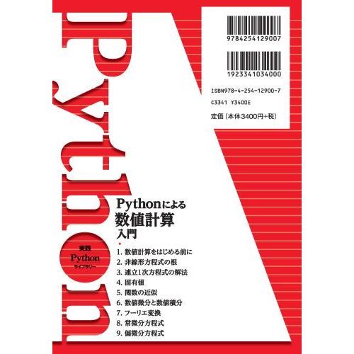 Pythonによる数値計算入門 通販|セブンネットショッピング