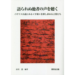 語られぬ他者の声を聴く　イギリス小説にみる〈平和〉を探し求める言葉たち